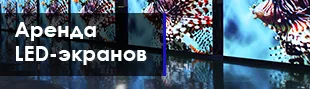 Аренда светодиодных экранов LED-Vostok