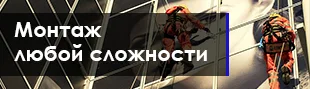 Монтаж светодиодных экранов LED-Vostok