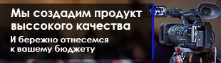 Производство рекламных видеороликов LED-Vostok