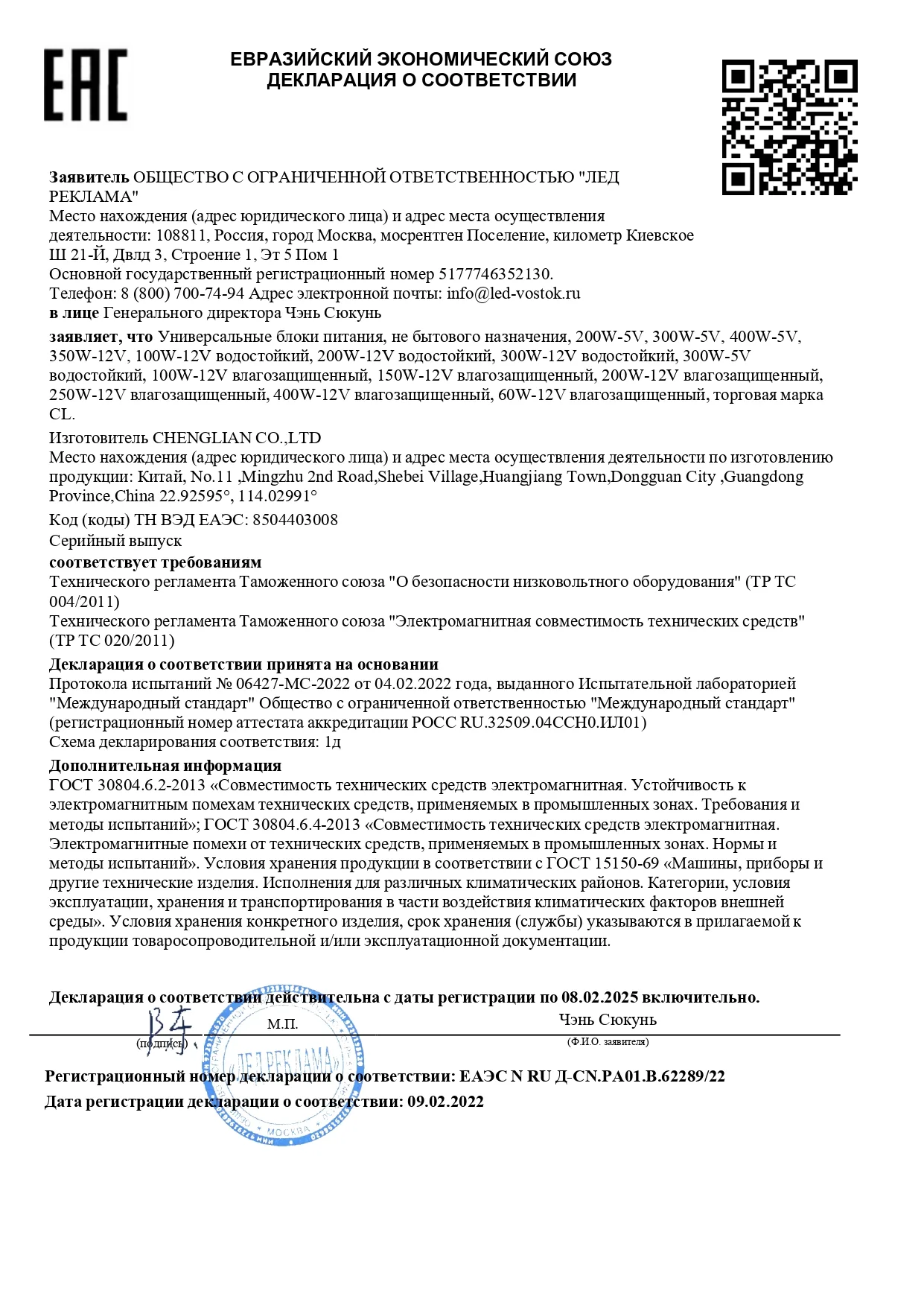 Декларация_EAC_на_блоки_питания_CL_В_62289_22.jpg