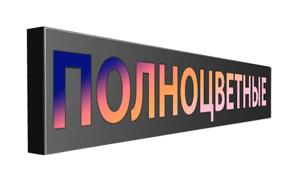 Полноцветные