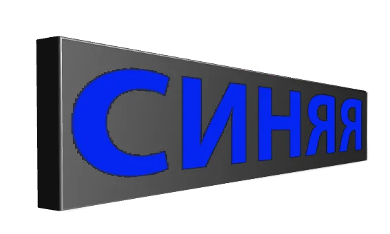Синие