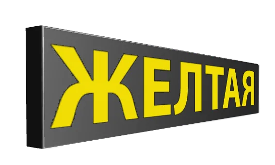 Желтые