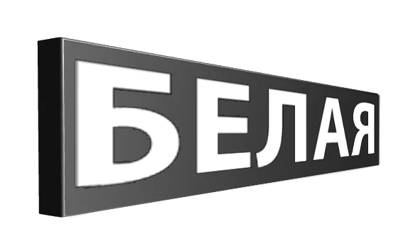 Белые