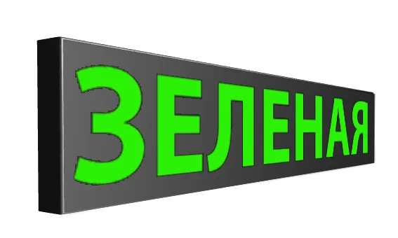 Зеленые