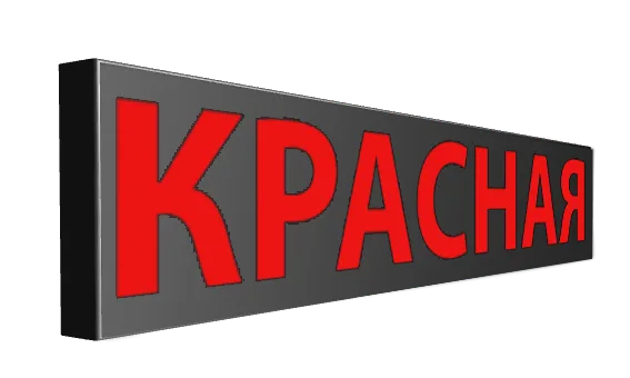 Красные