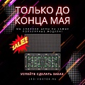 МЕГА-СКИДКИ ДО 60%: СВЕТОДИОДНЫЕ МОДУЛИ ПО СУПЕРЦЕНАМ!