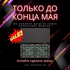 МЕГА-СКИДКИ ДО 60%: СВЕТОДИОДНЫЕ МОДУЛИ ПО СУПЕРЦЕНАМ!