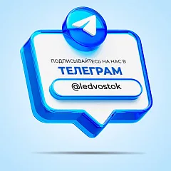 LED-Vostok теперь в Telegram