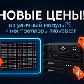 Обновление цен на популярные позиции NovaStar и уличный LED-модуль P8!