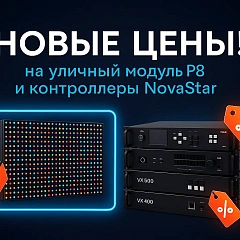 Обновление цен на популярные позиции NovaStar и уличный LED-модуль P8!