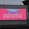 Светодиодный экран для молодежного центра Победа