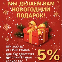 Новогодняя акция