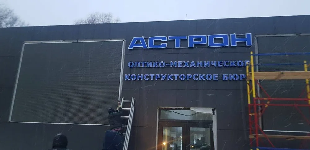 Светодиодный экран для бюро АСТРОН