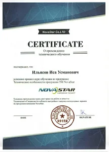 Сертификат о прохождении технического обучения в компании  NovaStar 