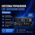 Система управления для LED-экранов Huidu — в наличии
