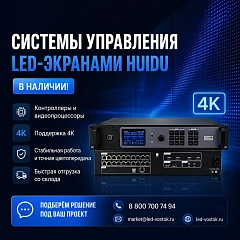 Система управления для LED-экранов Huidu — в наличии