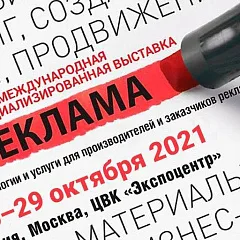 Выставка Реклама 2020 переносится на октябрь 2021г.