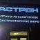 Светодиодный экран для бюро АСТРОН